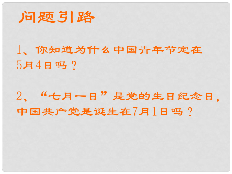 八年級(jí)歷史上冊(cè) 第三單元 第十課 五四愛(ài)國(guó)運(yùn)動(dòng)和中國(guó)共產(chǎn)黨的成立課件 新人教版_第1頁(yè)