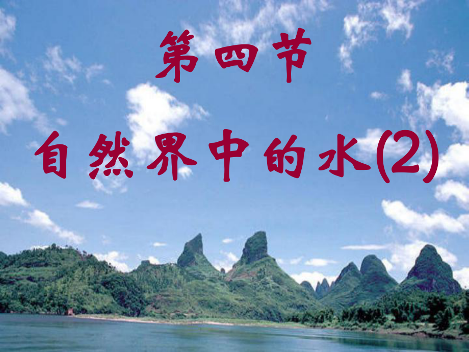 江蘇省太倉(cāng)市第二中學(xué)九年級(jí)化學(xué)上冊(cè) 2.4 自然界中的水復(fù)習(xí)課件（2） 滬教版_第1頁(yè)