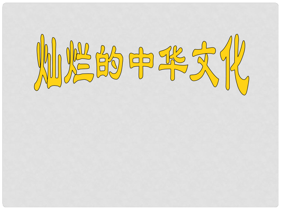 九年級政治 燦爛的中華文化課件 人教新課標版_第1頁