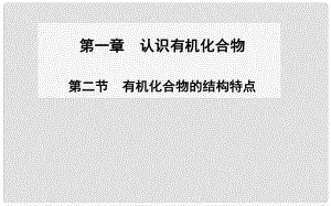 高中化學 第二節(jié) 有機化合物的結(jié)構(gòu)特點課件 新人教版選修5