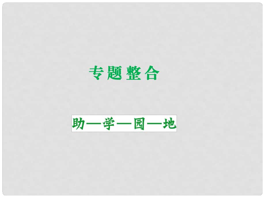 高考?xì)v史 專題整合三 近代中國思想解放的潮流課件 人民版必修3_第1頁