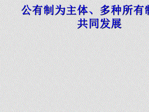 高考政治一輪復(fù)習(xí) 第二課 公有制為主體、多種所有制經(jīng)濟(jì)共同發(fā)展 ppt