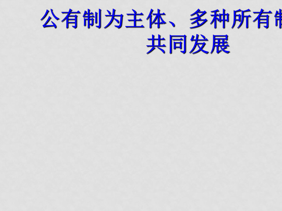 高考政治一轮复习 第二课 公有制为主体、多种所有制经济共同发展 ppt_第1页