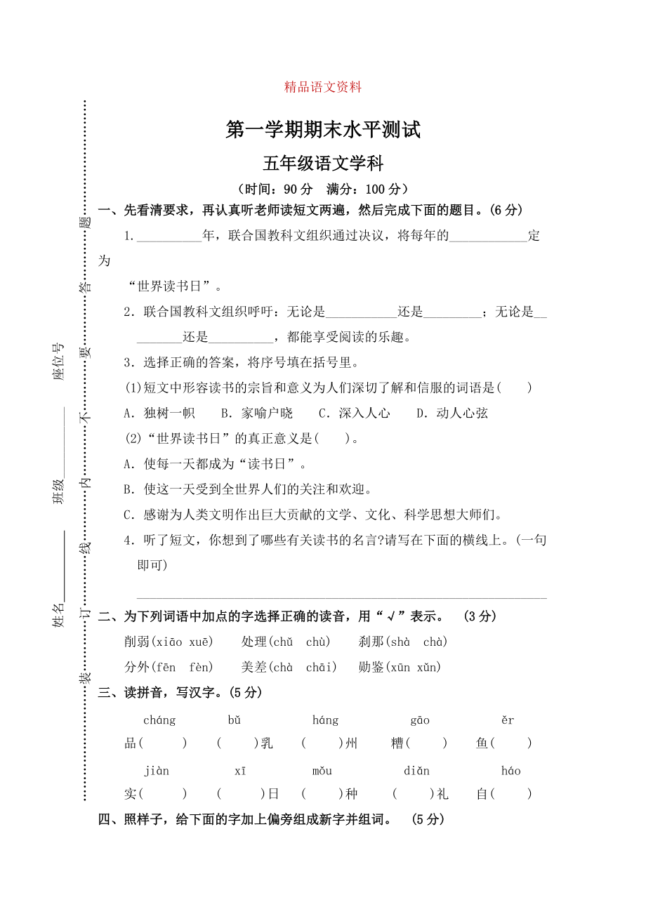 【人教版】五年級上冊語文： 10第一學期期末水平測試_第1頁