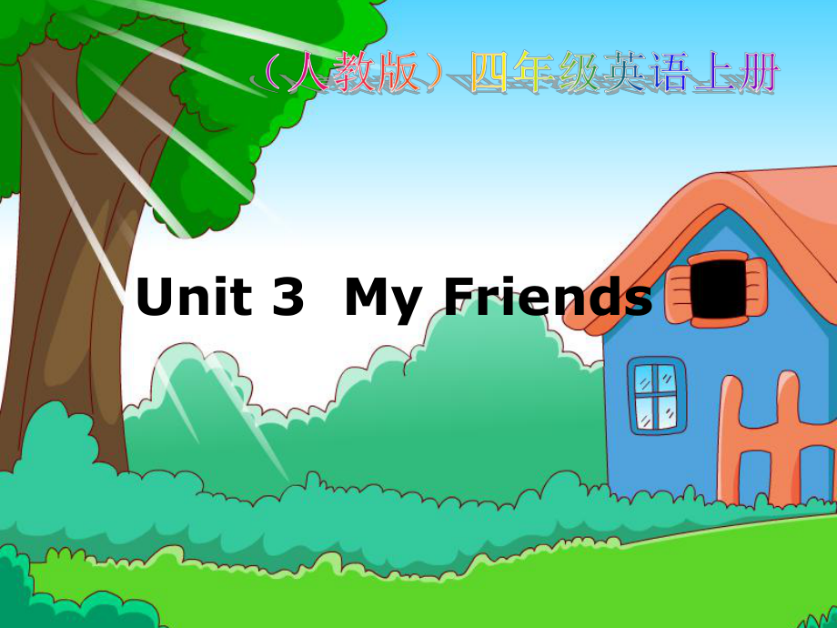 人教PEP版英語(yǔ)四上Unit 3 My Friends PPT課件之三_第1頁(yè)