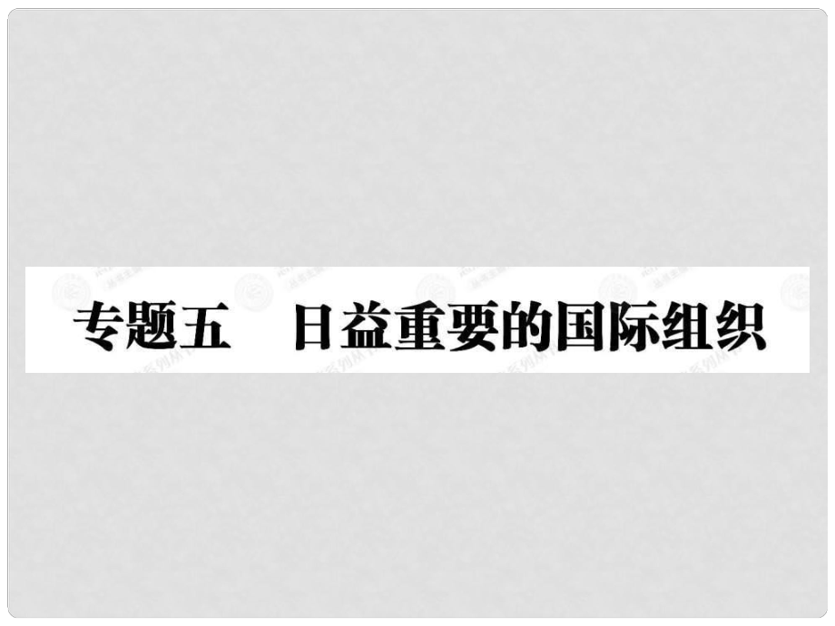 高中政治 51 联合国最具普遍性的国际组织课件 新人教版选修3_第1页