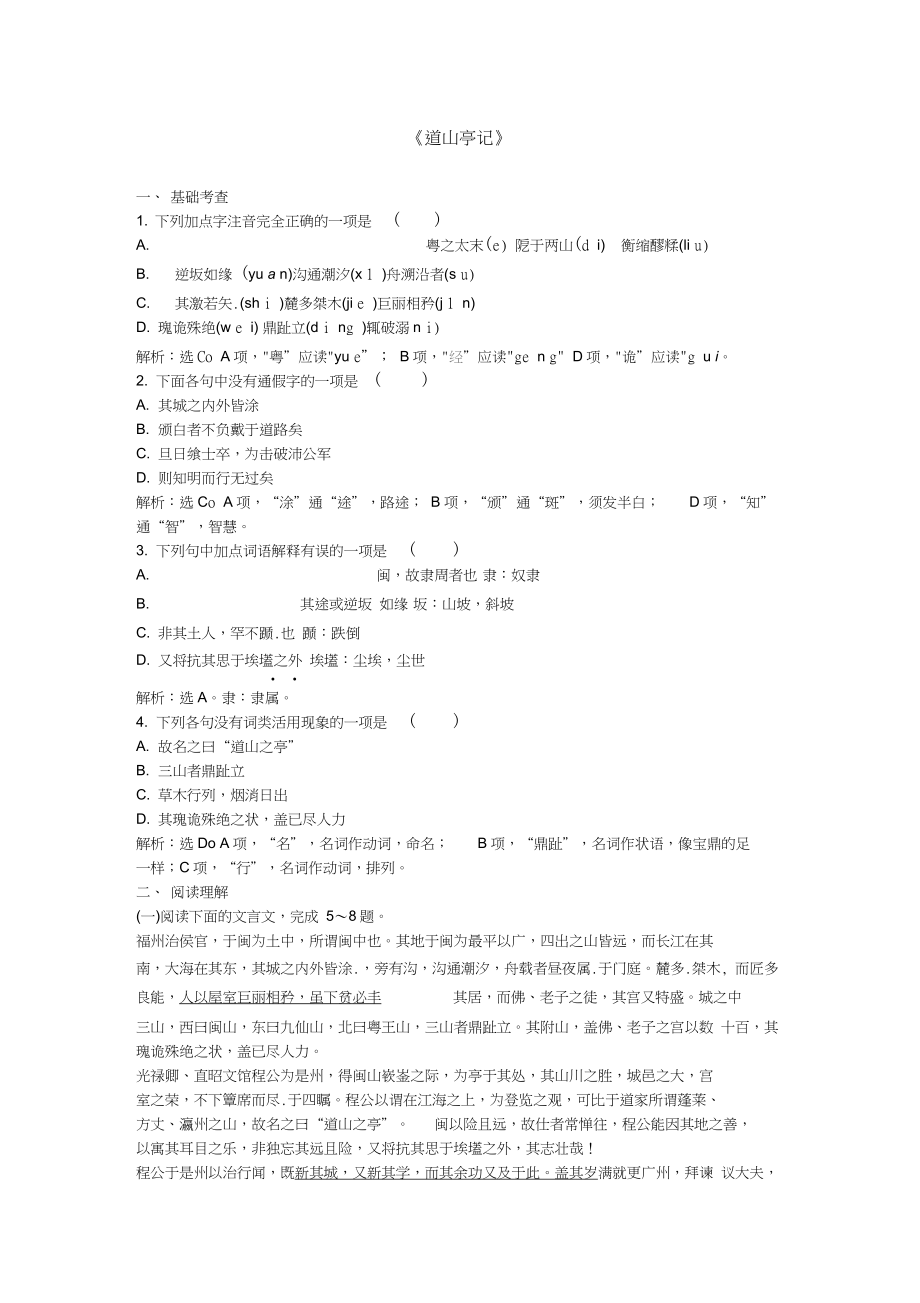 2017屆高中語文《道山亭記》練習粵教版選修《唐宋散文選讀》_第1頁