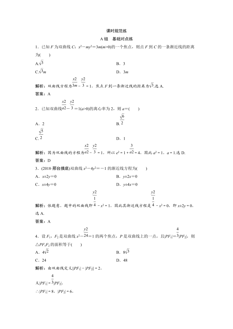 一輪創(chuàng)新思維文數(shù)人教版A版練習(xí)：第八章 第六節(jié)　雙曲線 Word版含解析_第1頁(yè)