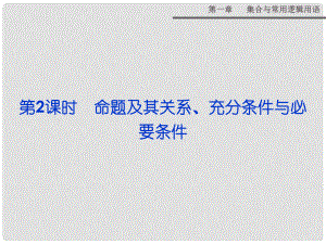 高考數(shù)學總復習 第一章第2課時 命題及其關系、充分條件與必要條件課件