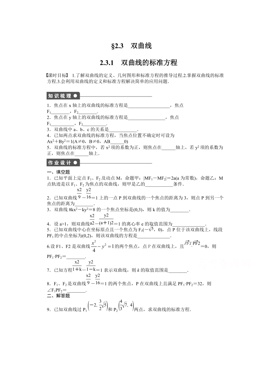 蘇教版數(shù)學(xué)選修21：第2章 圓錐曲線與方程 2.3.1 課時作業(yè)含答案_第1頁