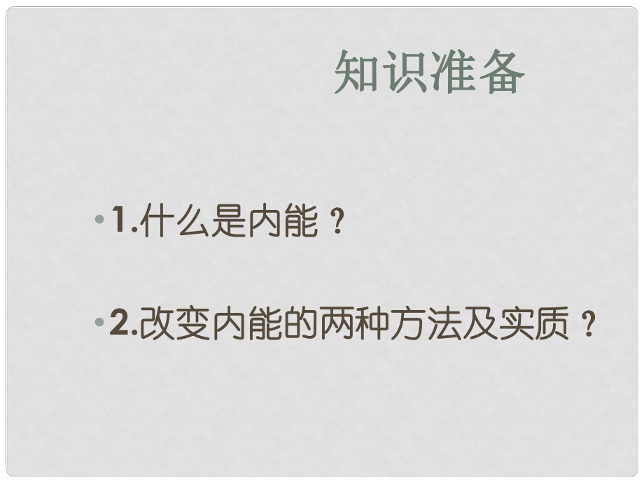 江西省金溪縣第二中學(xué)九年級物理全冊 第十四章 第1節(jié) 熱機(jī)課件 （新版）新人教版_第1頁