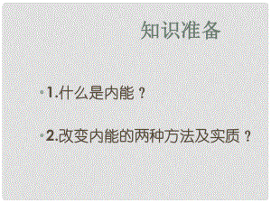 江西省金溪縣第二中學(xué)九年級(jí)物理全冊(cè) 第十四章 第1節(jié) 熱機(jī)課件 （新版）新人教版