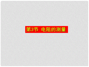 四川省富順縣第三中學(xué)九年級(jí)物理全冊(cè) 電阻的測(cè)量課件 （新版）新人教版