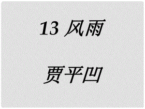 吉林省東遼縣第一高級(jí)中學(xué)七年級(jí)語文上冊(cè) 風(fēng)雨課件 新人教版