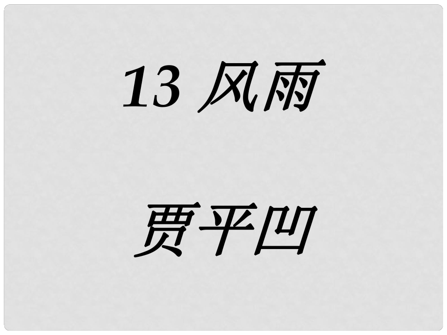 吉林省東遼縣第一高級中學(xué)七年級語文上冊 風(fēng)雨課件 新人教版_第1頁