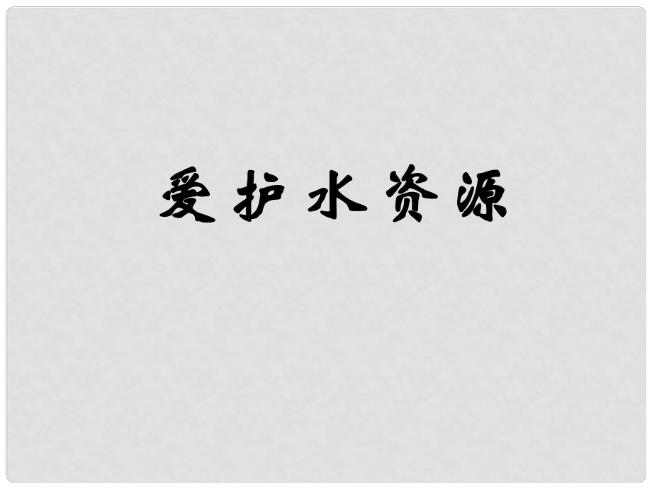 河南省淮阳县西城中学九年级化学上册 3.4 爱护水资源课件 新人教版_第1页