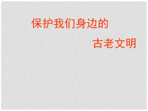 八年級歷史與社會上冊 第二單元 綜合探究一 保護我們身邊的古老文明課件 人教版