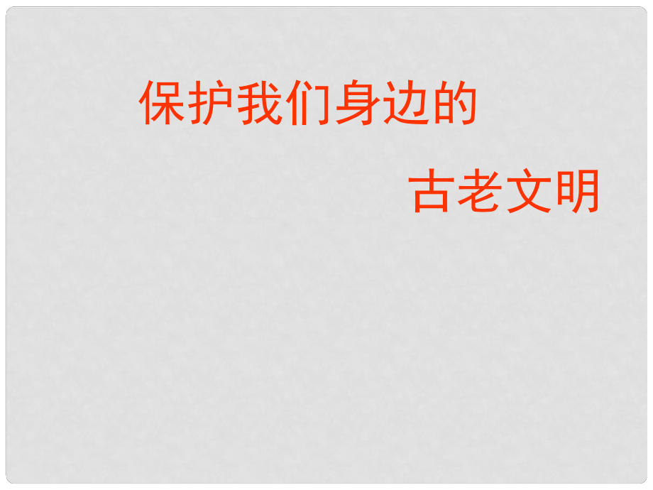 八年級歷史與社會上冊 第二單元 綜合探究一 保護我們身邊的古老文明課件 人教版_第1頁