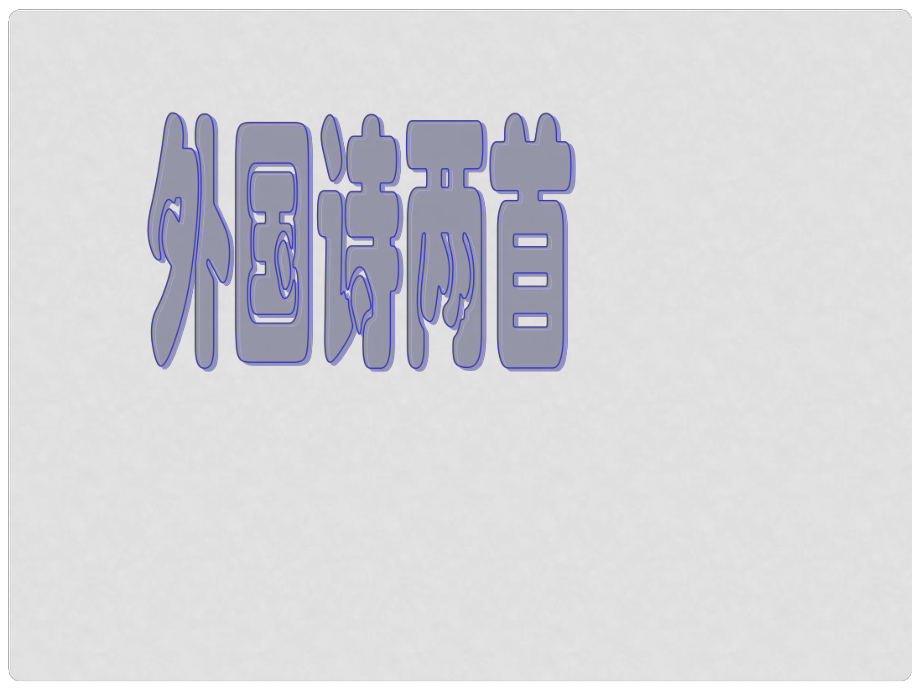 金識源九年級語文上冊 第一單元 4《外國詩兩首》課件 魯教版五四制_第1頁