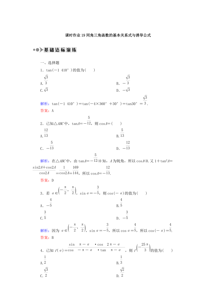 高考數(shù)學(xué)文大一輪復(fù)習(xí)檢測(cè)：第三章 三角函數(shù)、解三角形 課時(shí)作業(yè)19 Word版含答案_第1頁(yè)