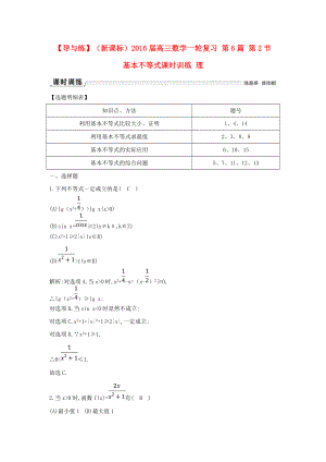 【導(dǎo)與練】新課標高三數(shù)學(xué)一輪復(fù)習(xí) 第6篇 第2節(jié) 基本不等式課時訓(xùn)練 理