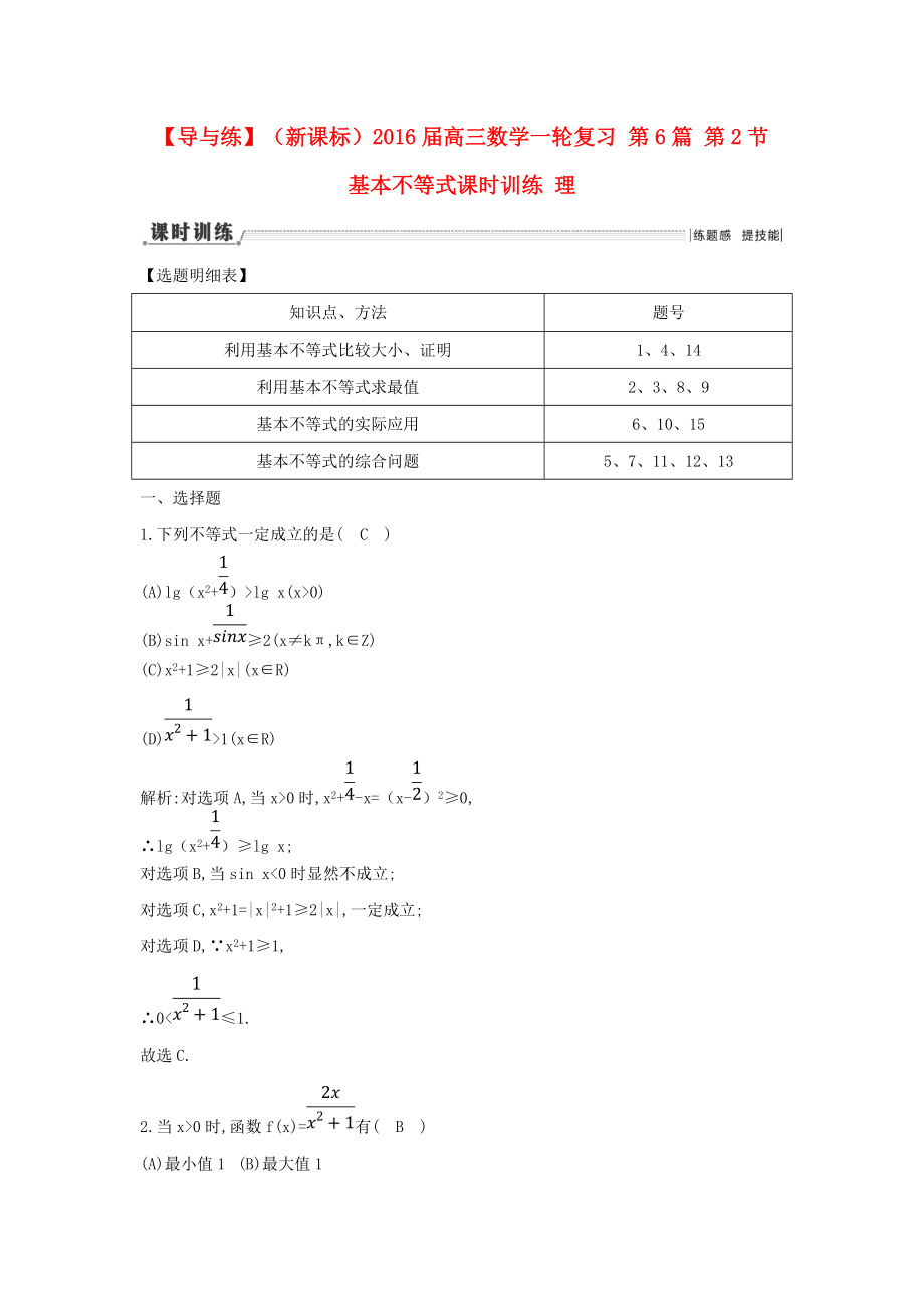 【导与练】新课标高三数学一轮复习 第6篇 第2节 基本不等式课时训练 理_第1页