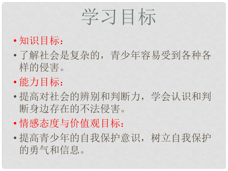 廣東省珠海市第九中學七年級政治上冊 身邊的侵害與保護課件 新人教版_第1頁