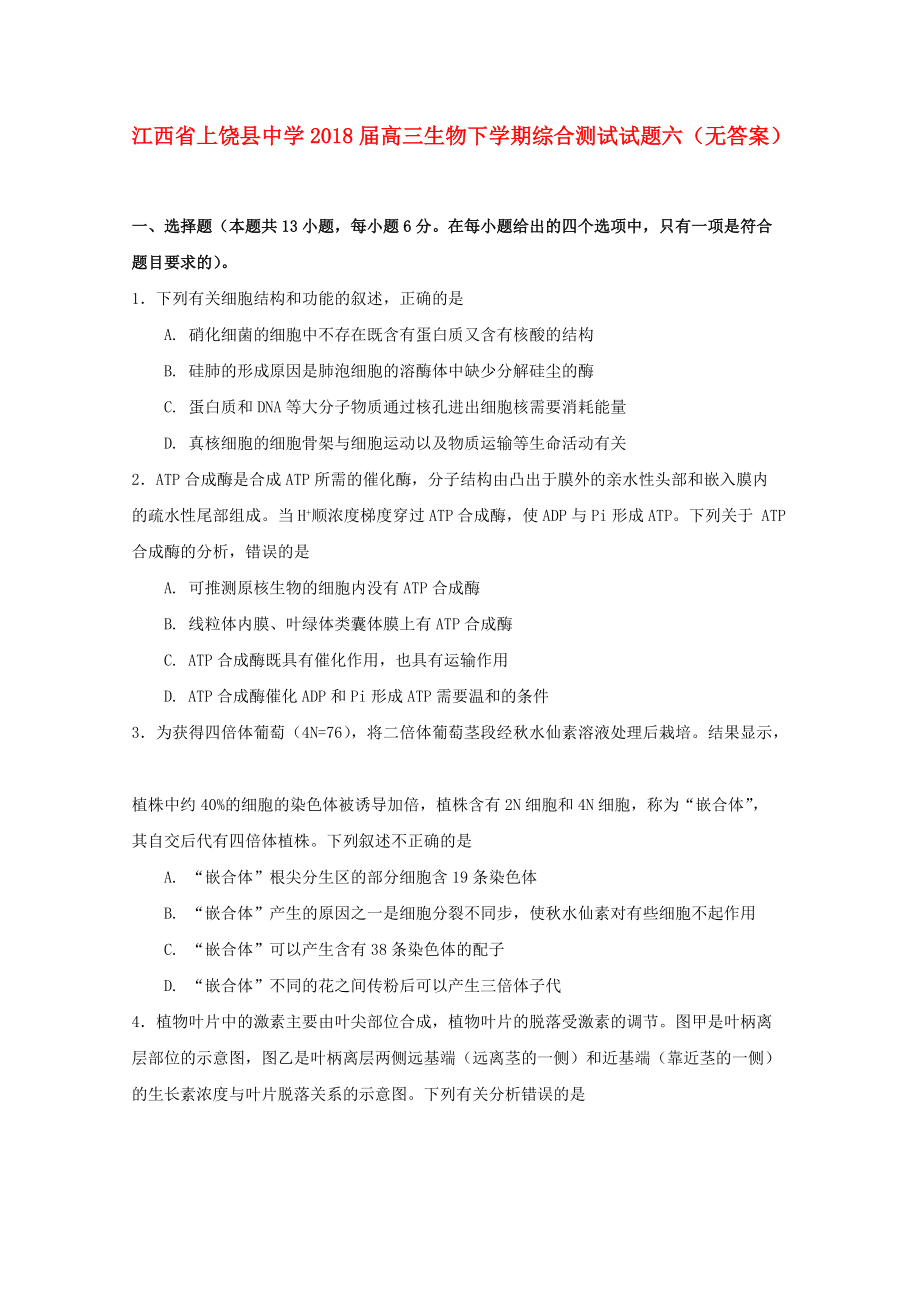 江西省某知名中学高三生物下学期综合测试试题六无答案2_第1页