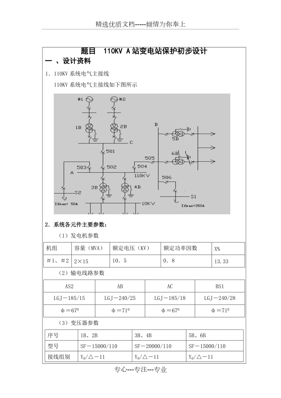 110KV变电站继电保护课程设计(共20页)_第1页