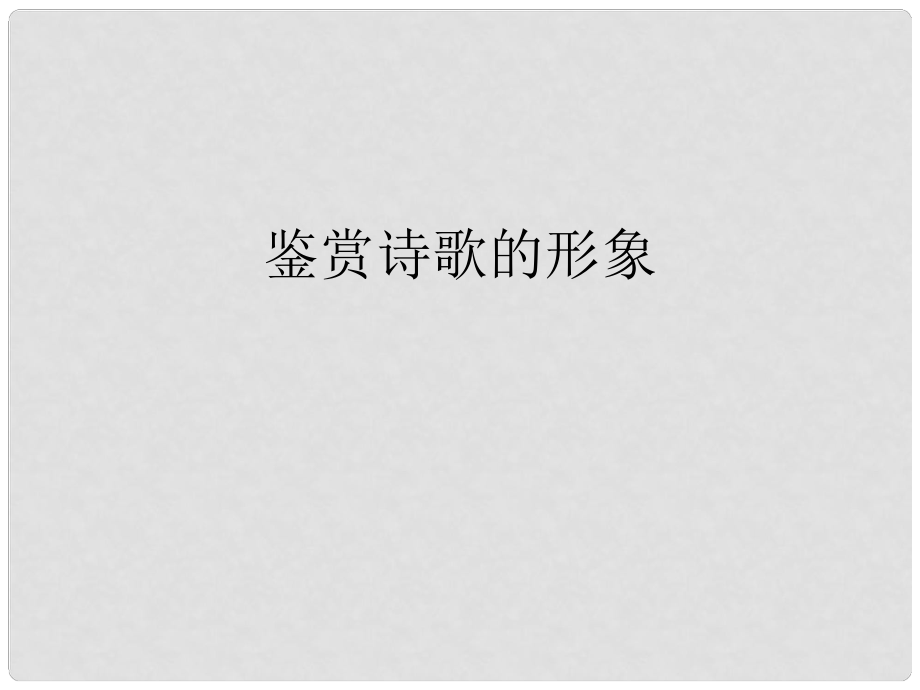 河南省安陽一中高考語文專題復習 鑒賞詩歌的形象課件_第1頁