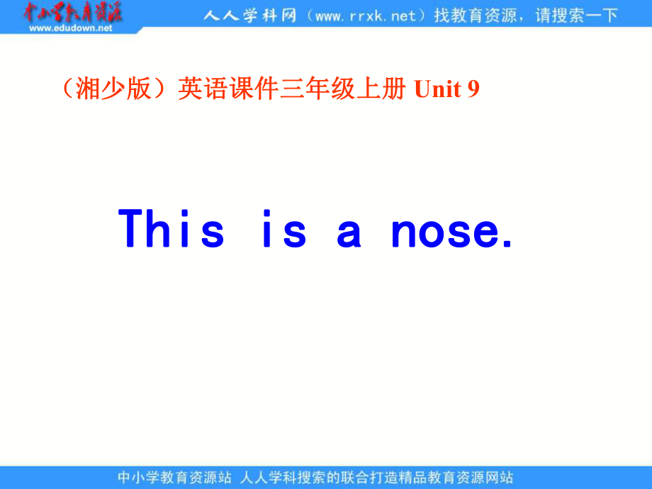 湘少版三上Unit 9 This is a noseppt課件_第1頁(yè)