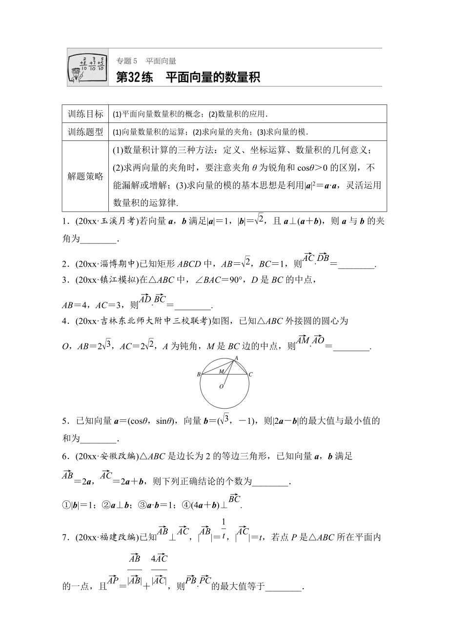 高考數(shù)學(xué) 江蘇專用理科專題復(fù)習(xí)：專題5 平面向量 第32練 Word版含解析_第1頁