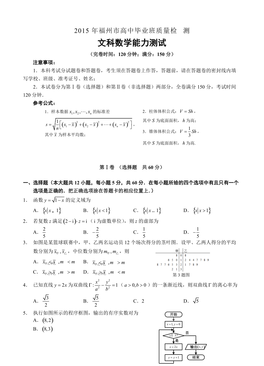 福建省福州市高中毕业班第二次质量检测数学文试题及答案_第1页