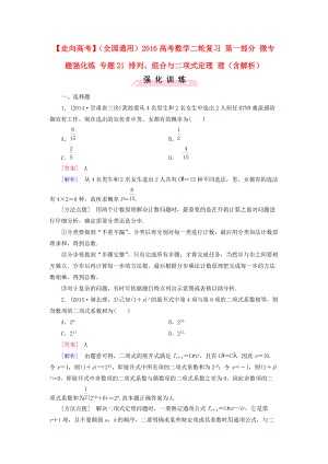 【走向高考】全國通用高考數(shù)學(xué)二輪復(fù)習(xí) 第一部分 微專題強(qiáng)化練 專題21 排列、組合與二項(xiàng)式定理 理含解析