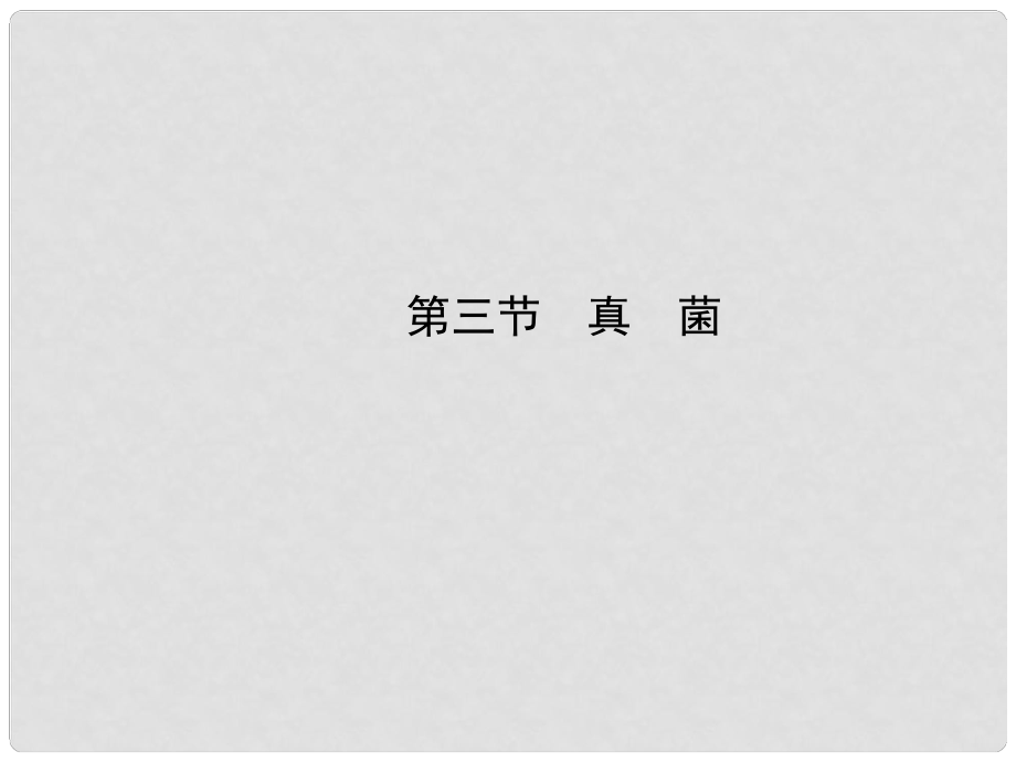 八年級生物上冊 第五單元 第四章 第三節(jié) 真菌課件 （新版）新人教版_第1頁