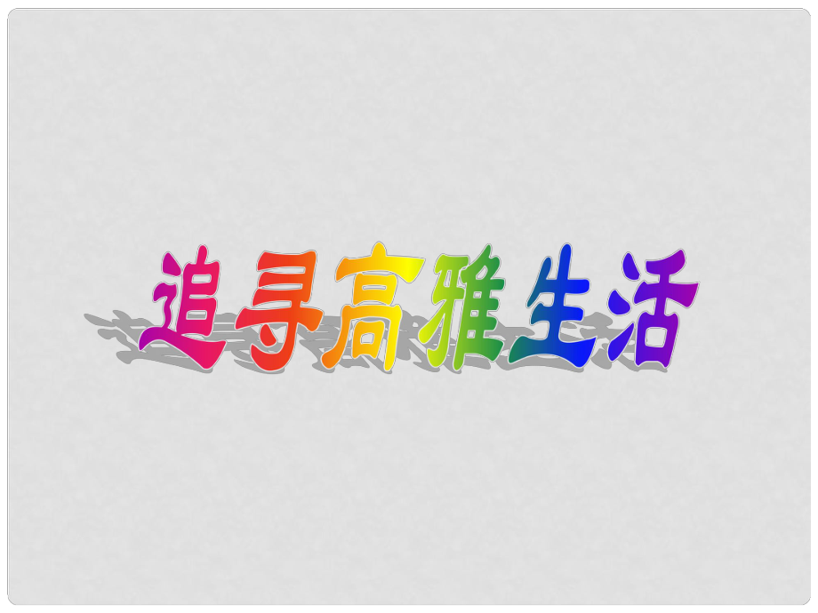 天津市宝坻区新安镇第一初级中学七年级政治上册 追寻高雅生活课件 新人教版_第1页