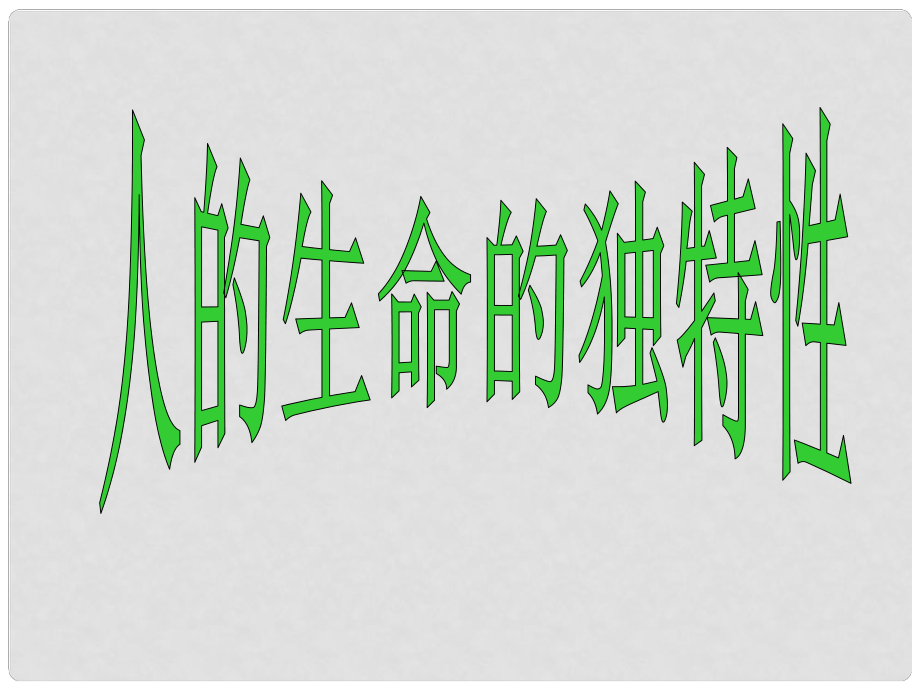 七年级政治上册 第二单元 第三课 第二框 人的生命的独特性课件 新人教版_第1页