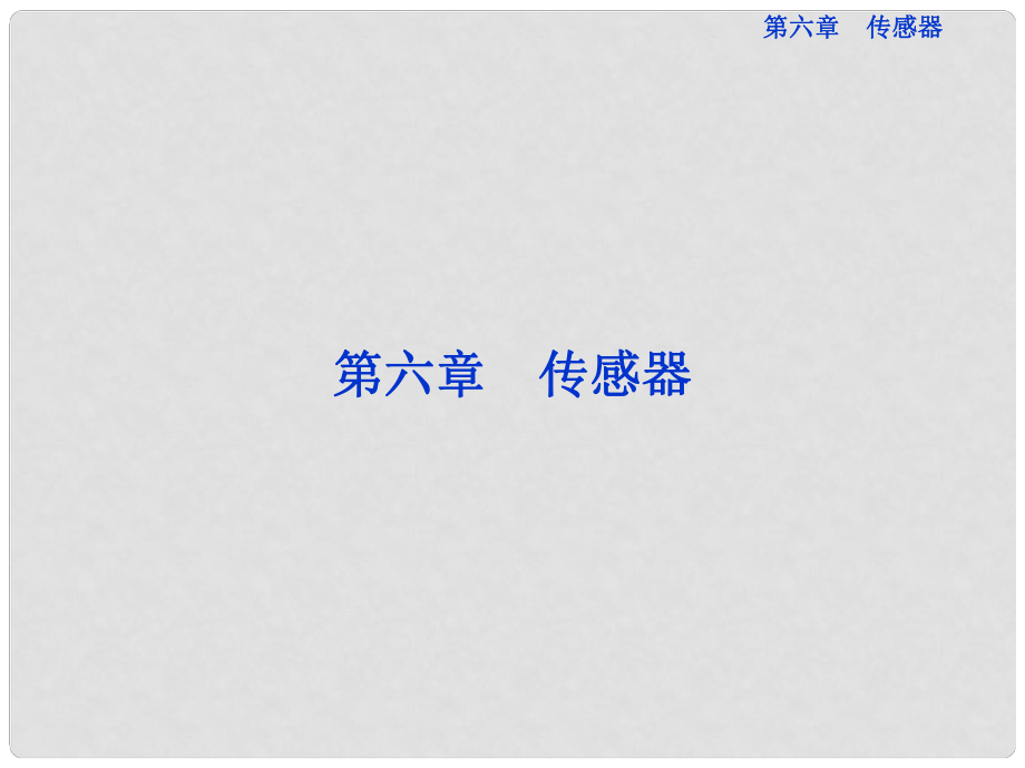 高中物理 第六章第一節(jié) 傳感器及其工作原理課件 新人教版選修32_第1頁