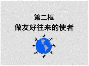 河北省深州市中學八年級政治上冊 第五課 第二框 做友好往來的使者課件 新人教版