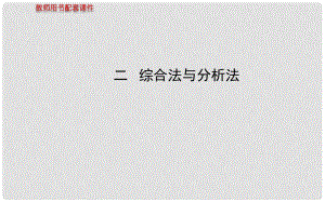 高中數(shù)學(xué) 第二講 綜合法與分析法課件 新人教A版選修45