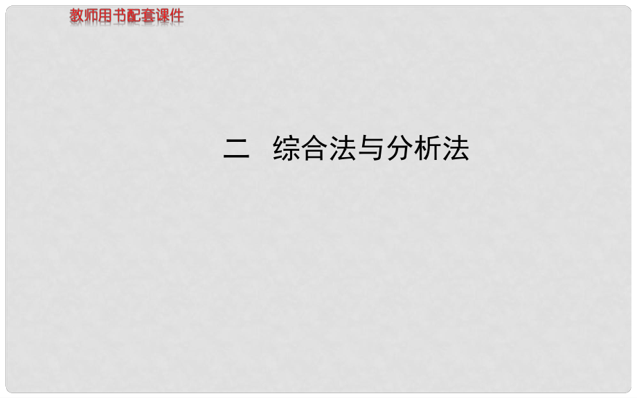 高中數(shù)學(xué) 第二講 綜合法與分析法課件 新人教A版選修45_第1頁