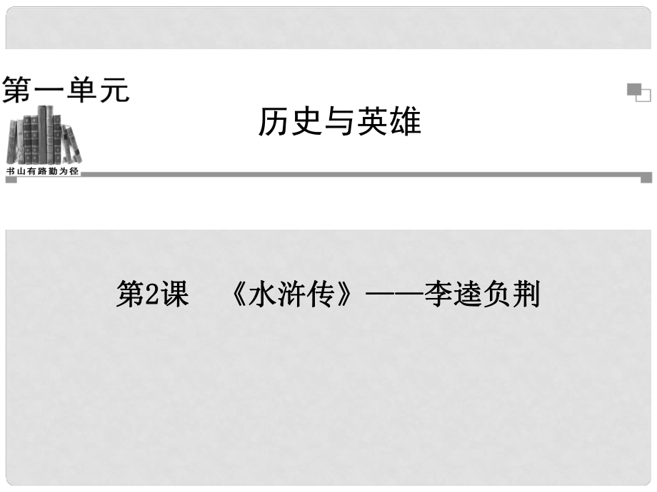 高中語文 第一單元 第2課《水滸傳》李逵負(fù)荊課件 新人教版選修《中國小說欣賞》_第1頁