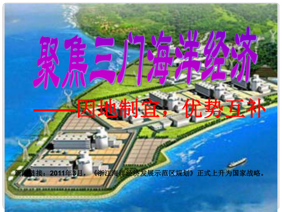 浙江省臺州市三門縣城關(guān)中學(xué)九年級歷史與社會 因地制宜 優(yōu)勢互補課件 人教版_第1頁