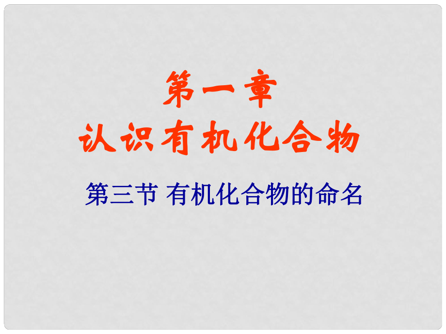 天津市梅江中學高中化學 第一章第三節(jié)有機化合物命名課件 新人教版選修5_第1頁