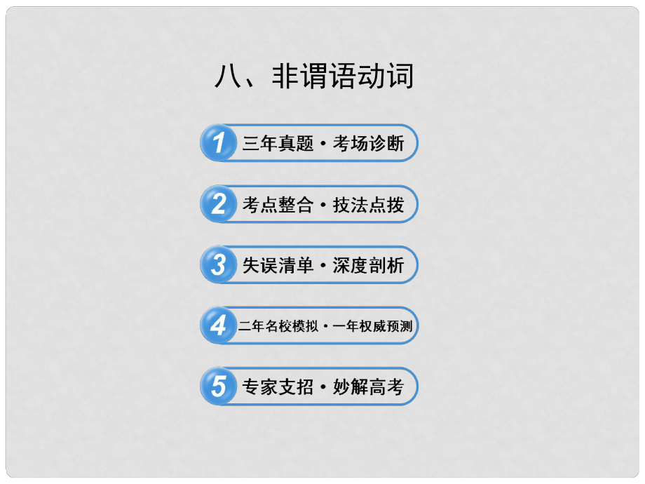 高考英語 考前100天沖刺 專題8 非謂語動詞課件_第1頁