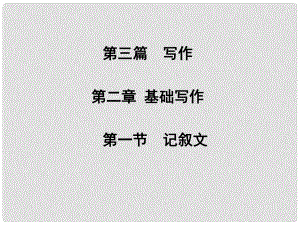 高考英語(yǔ)二輪專題復(fù)習(xí)與測(cè)試 第三篇 第二章 基礎(chǔ)寫(xiě)作 第一節(jié) 記敘文課件