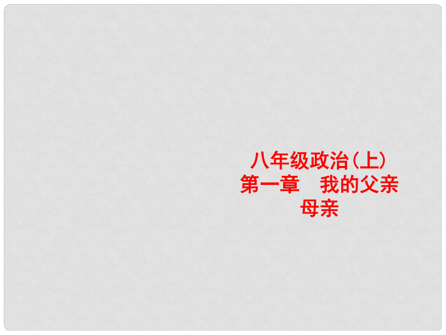 河南省淮陽縣西城中學(xué)八年級政治上冊 第一課 我的父親母親課件 人民版_第1頁