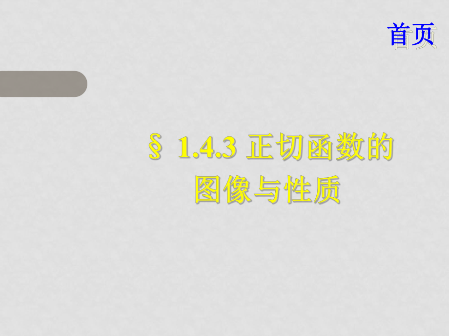 高一數(shù)學(xué) 正切函數(shù)的圖像與性質(zhì) 課件必修4_第1頁(yè)