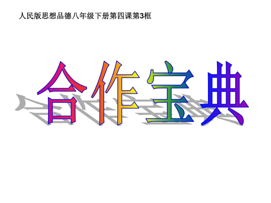 人民版八年級(jí)下冊(cè)第二單元第四課第3框《合作寶典》課件（共17張PPT）_第1頁