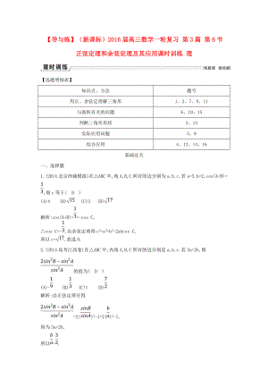 【導與練】新課標高三數學一輪復習 第3篇 第6節(jié) 正弦定理和余弦定理及其應用課時訓練 理